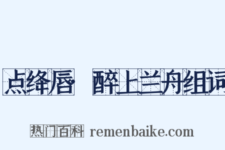 点绛唇·醉上兰舟组词是什么意思的图片